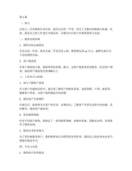 二手房销售工作总结范文(3篇)