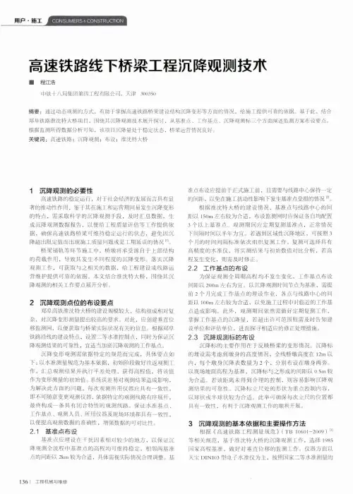 高速铁路线下桥梁工程沉降观测技术