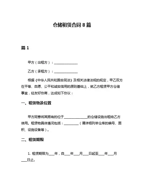 仓储租赁合同8篇