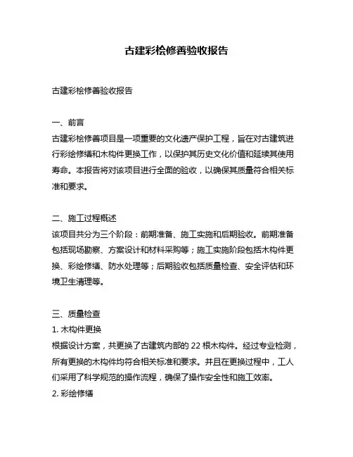 古建彩桧修善验收报告