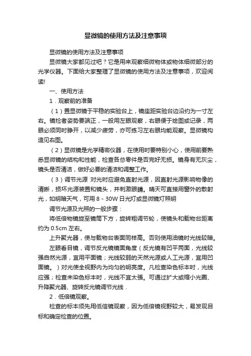 显微镜的使用方法及注意事项