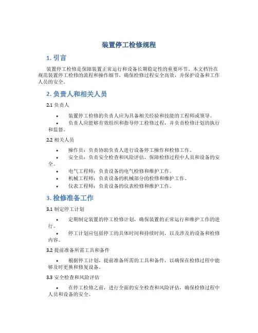 装置停工检修规程