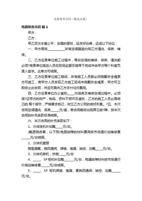 电器保养合同（精选3篇）