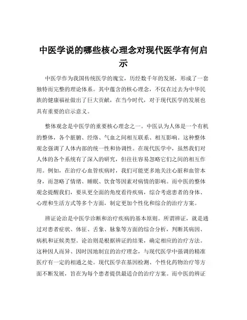 中医学说的哪些核心理念对现代医学有何启示