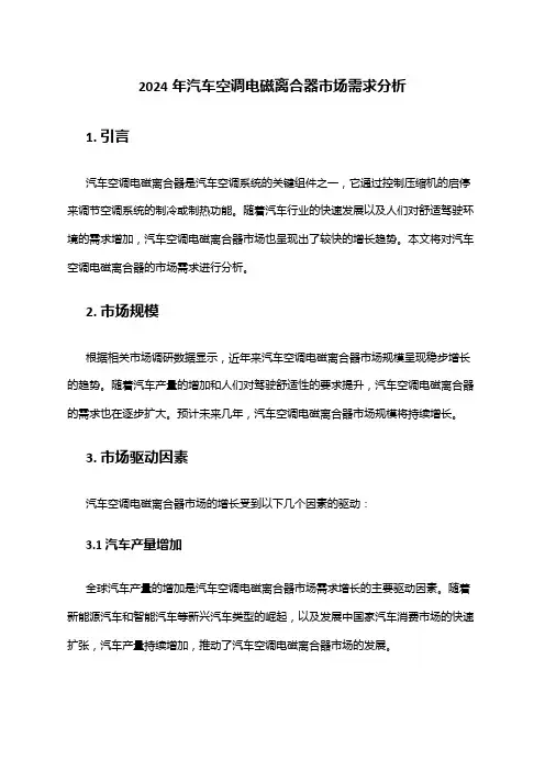 2024年汽车空调电磁离合器市场需求分析