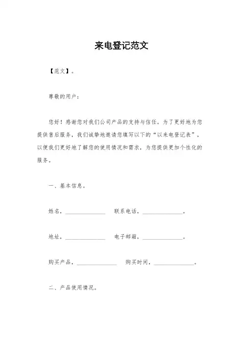 来电登记范文
