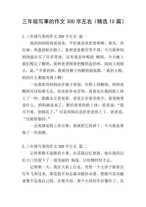 三年级写事的作文300字左右(精选10篇)
