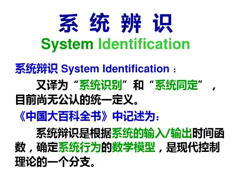 系统辨识1概述ppt课件