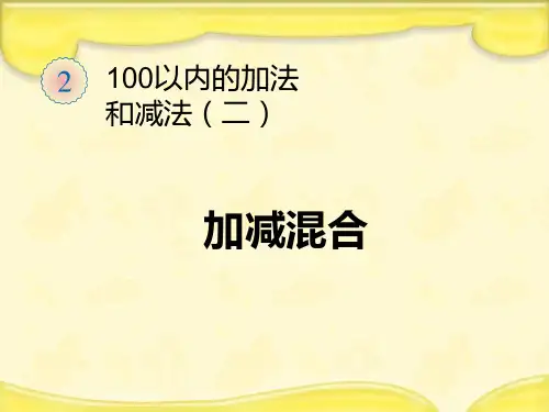 (赛课课件)人教版数学二年级上册《加减混合》