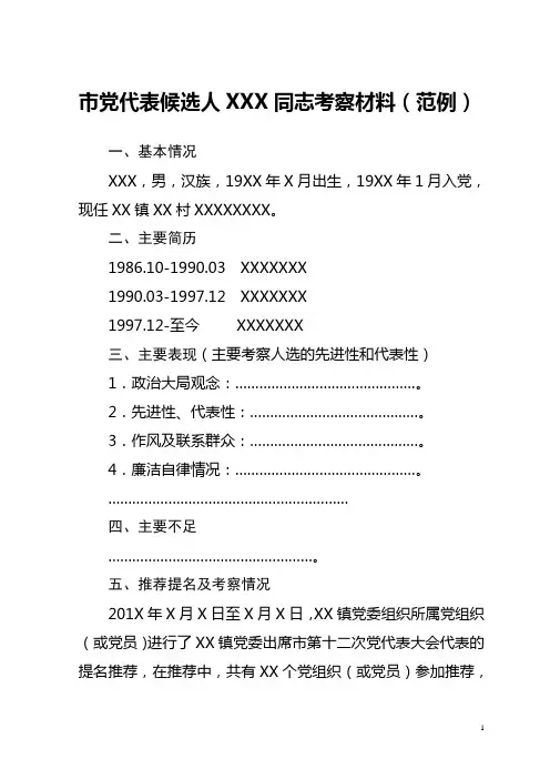 市党代表候选人XXX同志考察材料