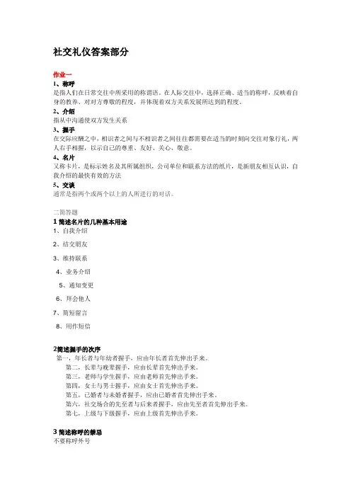 社交礼仪答案部分(1)