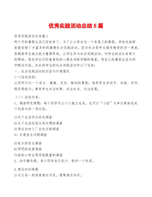 优秀实践活动总结5篇