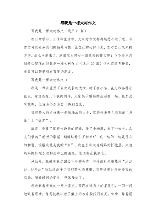 写我是一棵大树作文