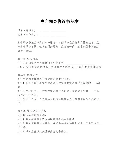 中介佣金协议书范本