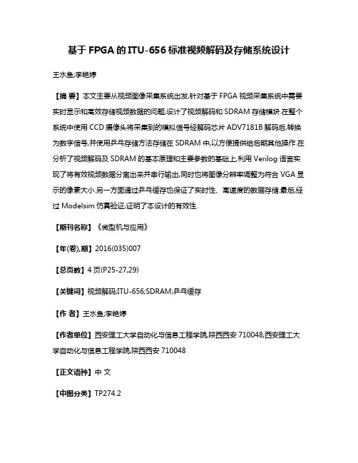 基于FPGA的ITU-656标准视频解码及存储系统设计