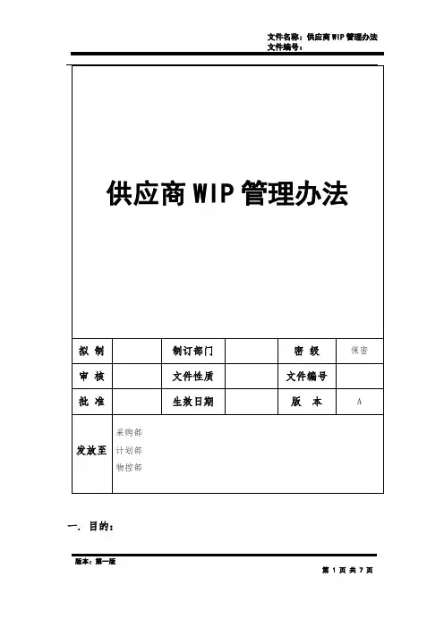 供应商WIP在制品管理办法和表格