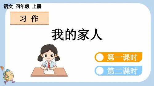 四年级语文上册习作：我的家人课件2