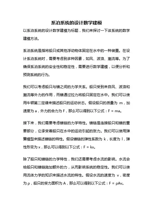 系泊系统的设计数学建模