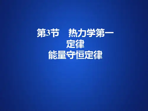 高中物理选修3-3人教版10.3热力学第一定律能量守恒定律