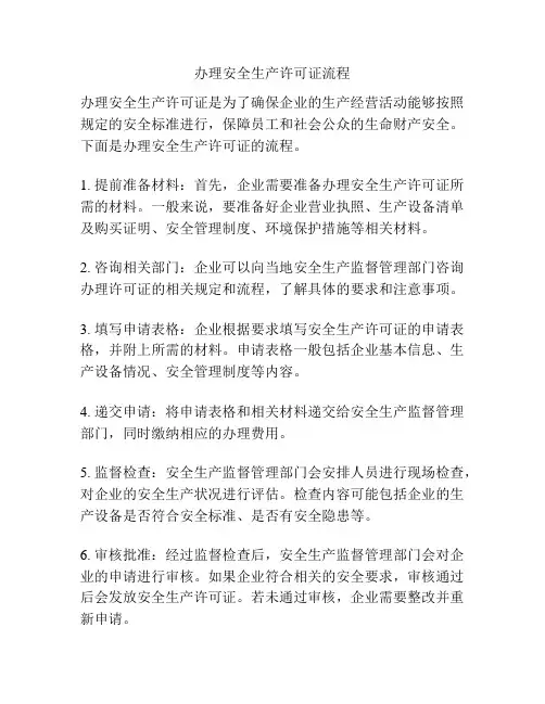 办理安全生产许可证流程