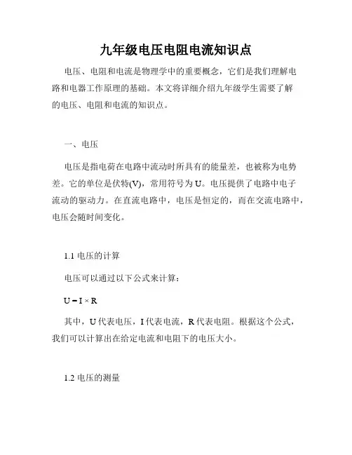 九年级电压电阻电流知识点