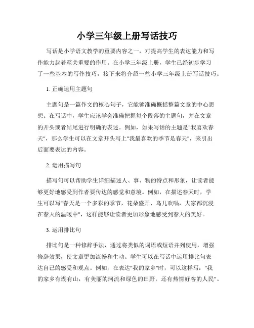 小学三年级上册写话技巧