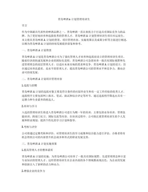 青岛啤酒a计划管理培训生