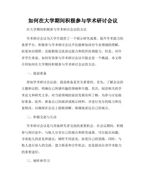 如何在大学期间积极参与学术研讨会议