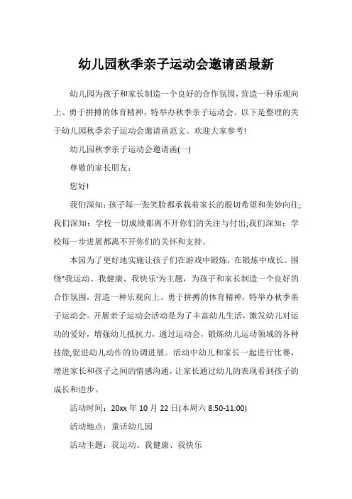 幼儿园秋季亲子运动会邀请函最新