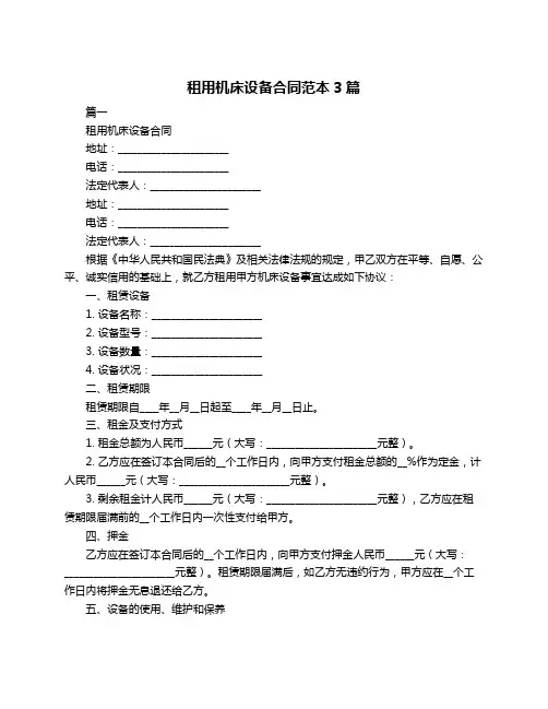 租用机床设备合同范本3篇