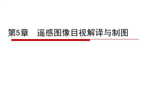 第五章 遥感图像目视解译和制图