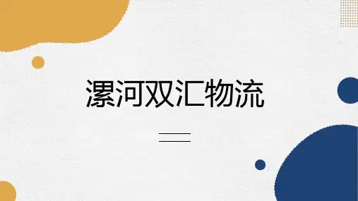 漯河双汇物流
