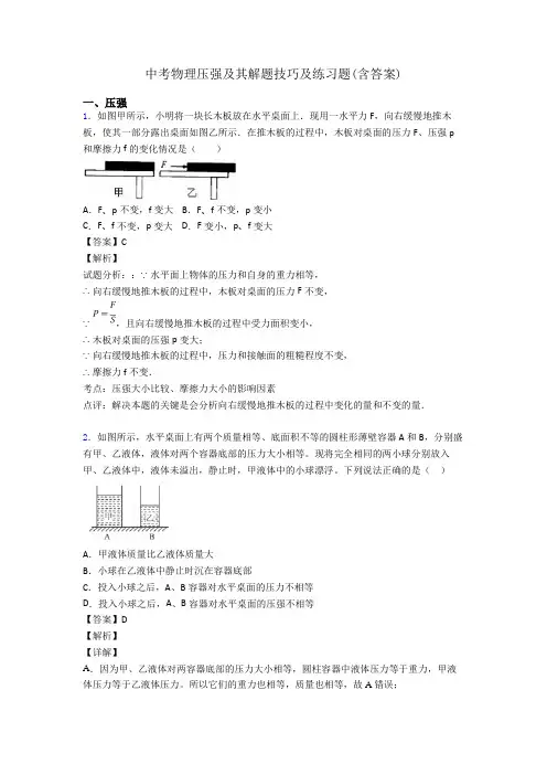 中考物理压强及其解题技巧及练习题(含答案)
