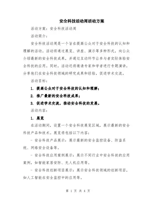 安全科技活动周活动方案