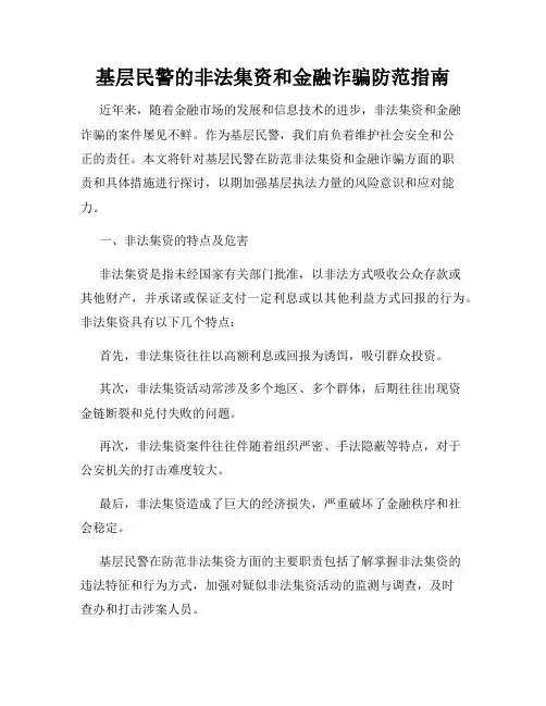 基层民警的非法集资和金融诈骗防范指南