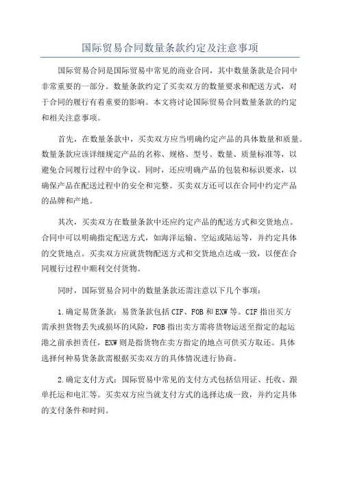 国际贸易合同数量条款约定及注意事项
