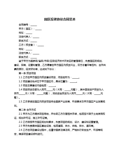 园区投资协议合同范本