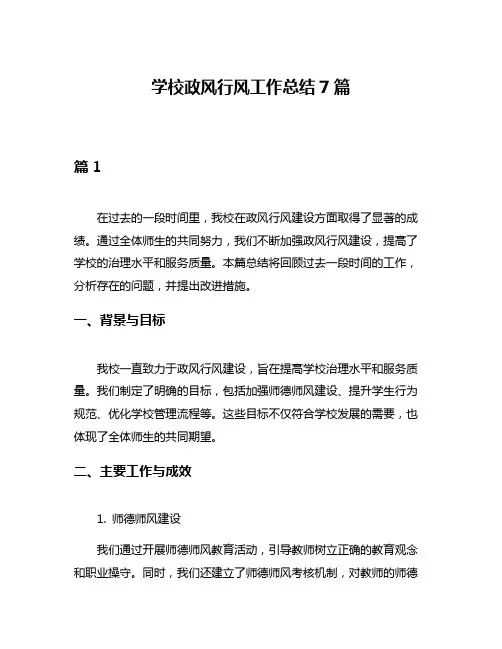 学校政风行风工作总结7篇