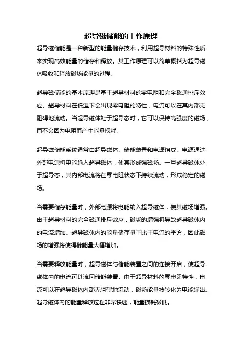 超导磁储能的工作原理