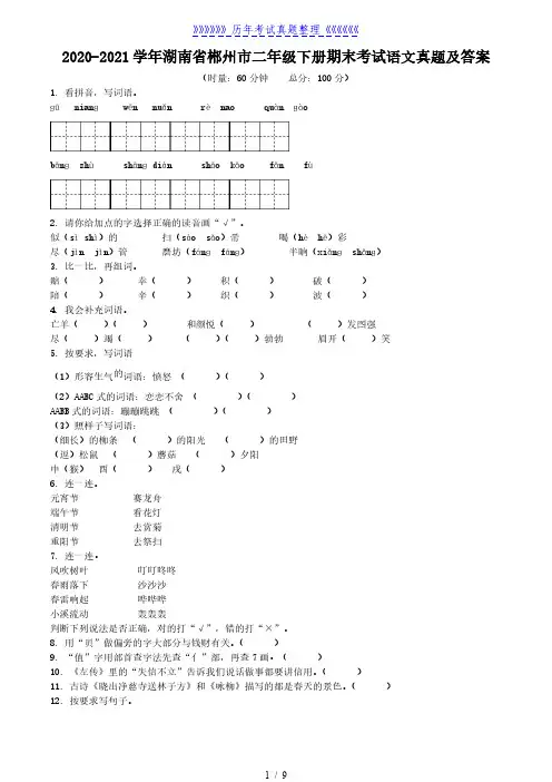 2020-2021学年湖南省郴州市二年级下册期末考试语文真题及答案