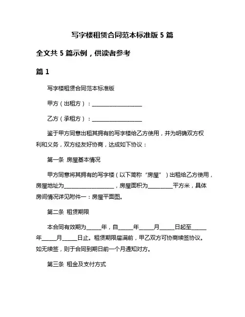 写字楼租赁合同范本标准版5篇