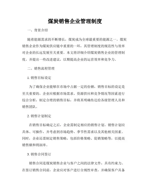 煤炭销售企业管理制度