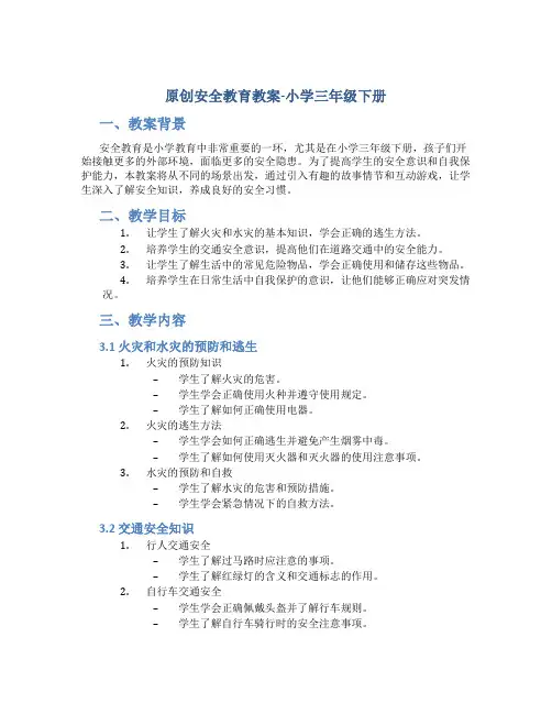 原创安全教育教案小学三年级下册
