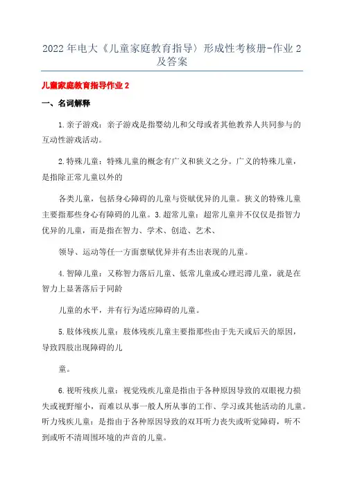 2022年电大《儿童家庭教育指导〉形成性考核册-作业2及答案