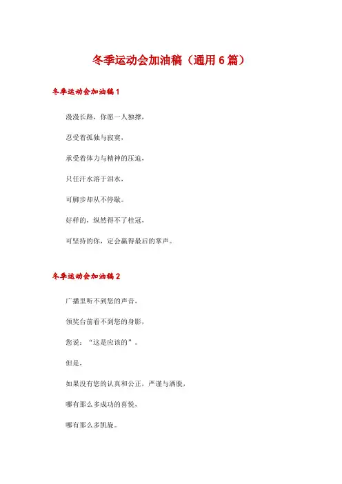 冬季运动会加油稿(通用6篇)