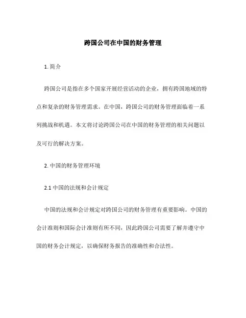 跨国公司在中国的财务管理