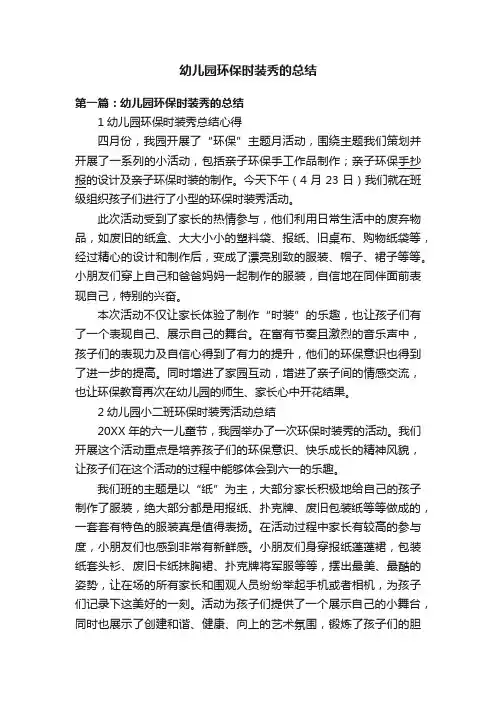 幼儿园环保时装秀的总结