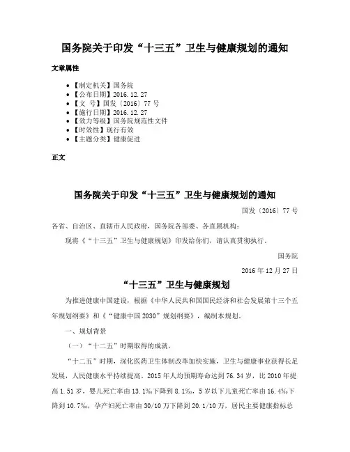 国务院关于印发“十三五”卫生与健康规划的通知