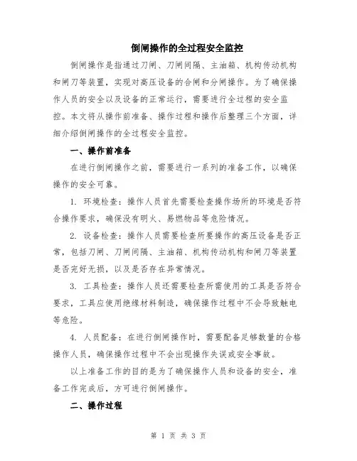 倒闸操作的全过程安全监控