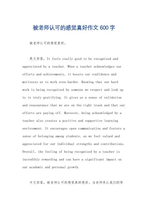 被老师认可的感觉真好作文600字